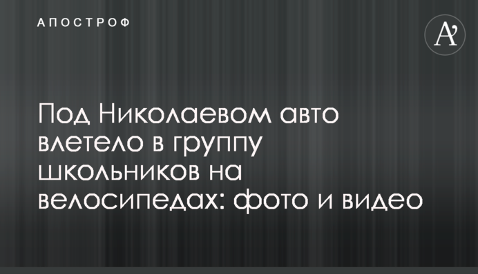 Под Николаевом авто влетело в группу школьников на велосипедах: фото и видео