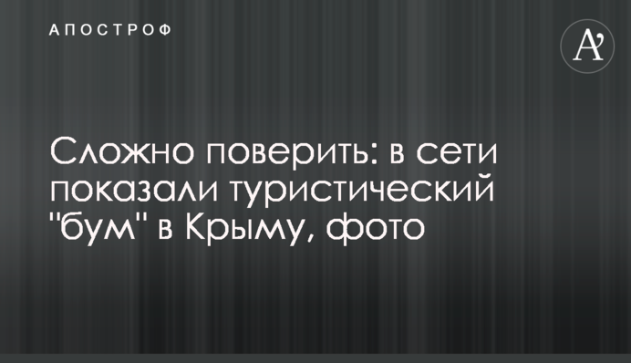 Сложно поверить: в сети показали туристический 