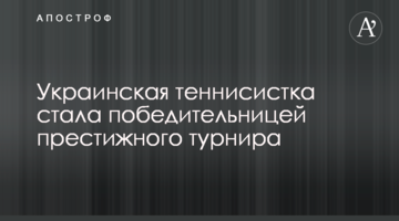 Українська тенісистка стала переможницею престижного турніру