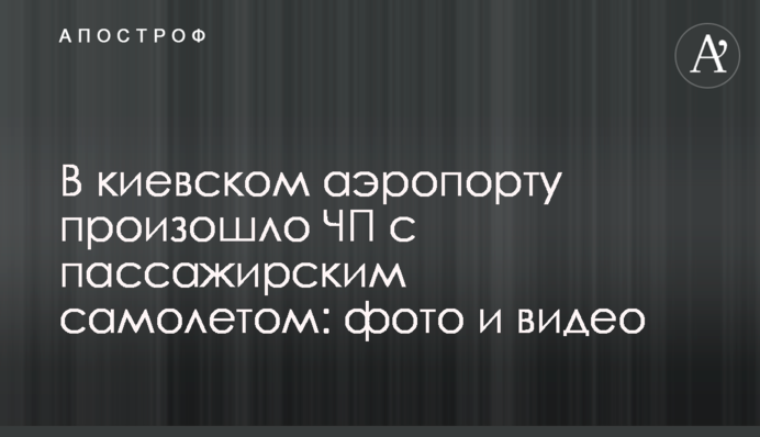В киевском аэропорту произошло ЧП с пассажирским самолетом: фото и видео