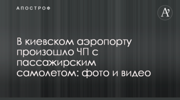 У київському аеропорту сталася НП з пасажирським літаком: фото і відео