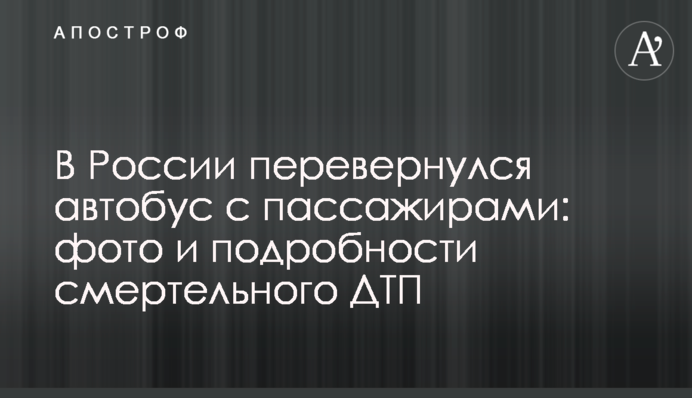 В России перевернулся автобус с пассажирами: фото и подробности смертельного ДТП