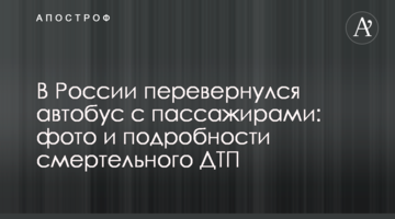 У Росії перекинувся автобус з пасажирами: фото і подробиці смертельної ДТП