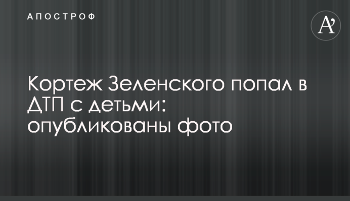 Кортеж Зеленського потрапив в ДТП з дітьми: опубліковано фото і відео