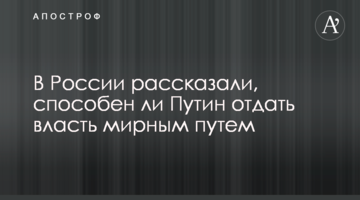 У Росії розповіли, чи здатний Путін віддати владу мирним шляхом