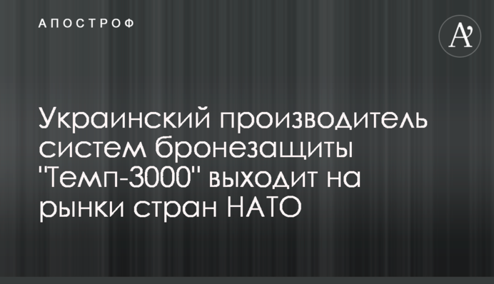 Український виробник систем бронезахисту 