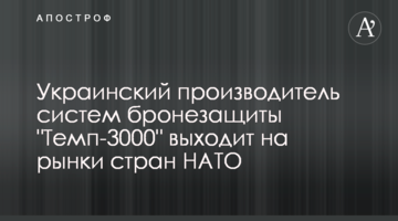 Український виробник систем бронезахисту "Темп-3000" виходить на ринки країн НАТО