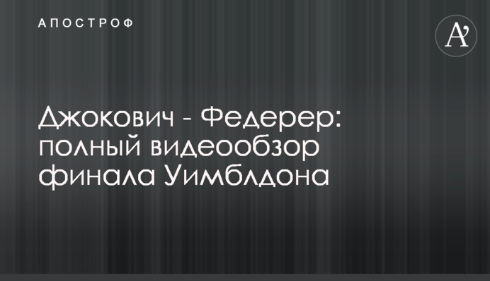 Джокович - Федерер: повний відеоогляд фіналу Вімблдону