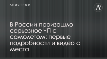 У Росії сталася серйозна НП з літаком: перші подробиці і відео з місця