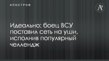 ​Ідеально: боєць ЗСУ поставив мережу на вуха, виконавши популярний челлендж