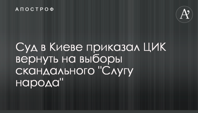 Суд в Киеве приказал ЦИК вернуть на выборы скандального 