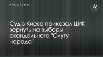 Суд в Києві наказав ЦВК повернути на вибори скандального "Слугу народу"