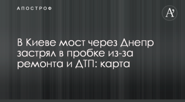 ​У Києві міст через Дніпро застряг в заторі через ремонт і ДТП: карта