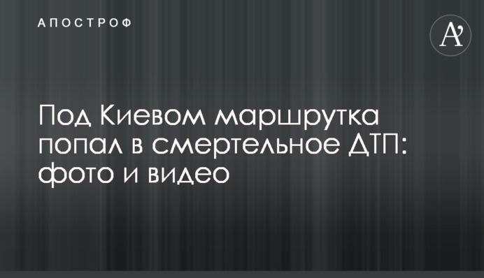 ​Під Києвом маршрутка потрапила в смертельну ДТП: фото і відео