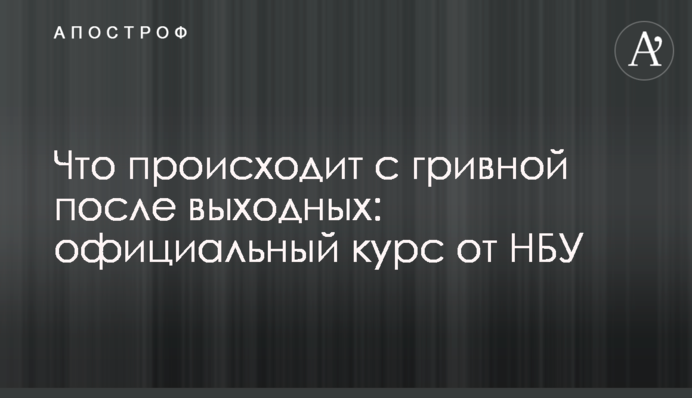 ​Что происходит с гривной после выходных: официальный курс от НБУ