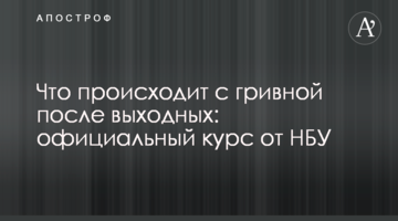 ​Що відбувається з гривнею після вихідних: офіційний курс від НБУ