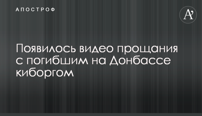 З'явилося відео прощання із загиблим на Донбасі кіборгом