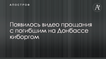 З'явилося відео прощання із загиблим на Донбасі кіборгом