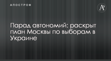 Парад автономій: розкрито план Москви з виборів в Україні
