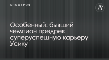 Особенный: бывший чемпион предрек суперуспешную карьеру Усику