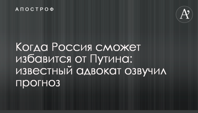 Коли Росія зможе позбутися Путіна: відомий адвокат озвучив прогноз