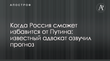 Коли Росія зможе позбутися Путіна: відомий адвокат озвучив прогноз
