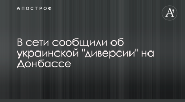 ​У мережі повідомили про українську "диверсію" на Донбасі