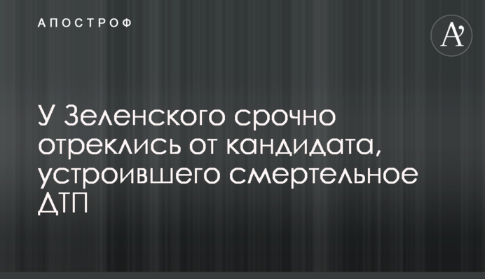 У Зеленского срочно отреклись от кандидата, устроившего смертельное ДТП