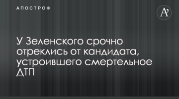 У Зеленського терміново відреклися від кандидата, який влаштував смертельне ДТП