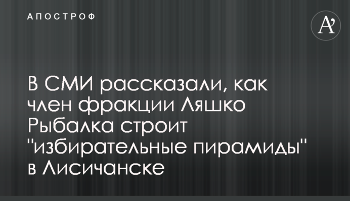 В СМИ рассказали, как член фракции Ляшко Рыбалка строит 