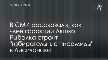 В СМИ рассказали, как член фракции Ляшко Рыбалка строит "избирательные пирамиды" в Лиcичанске