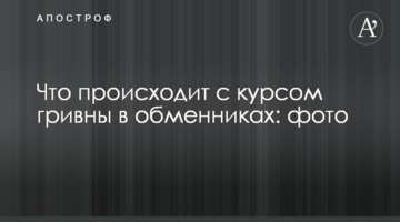 ​Що відбувається з курсом гривні в обмінниках: фото