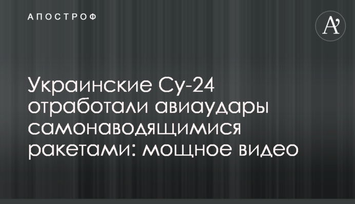 Українські Су-24 відпрацювали авіаудари самонавідними ракетами: потужне відео