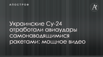 Українські Су-24 відпрацювали авіаудари самонавідними ракетами: потужне відео