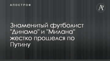 Знаменитый футболист "Динамо" и "Милана" жестко прошелся по Путину