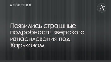 Появились страшные подробности зверского изнасилования под Харьковом