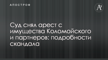 ​Суд зняв арешт з майна Коломойського і партнерів: подробиці скандалу