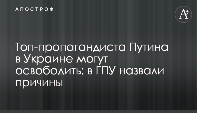 Топ-пропагандиста Путіна в Україні можуть звільнити: в ГПУ назвали причини