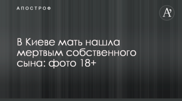 У Києві мати знайшла мертвим свого сина: фото 18+