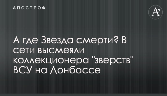 А де Зірка смерті? У мережі висміяли колекціонера 