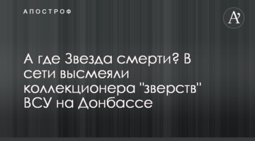 А де Зірка смерті? У мережі висміяли колекціонера "звірств" ЗСУ на Донбасі