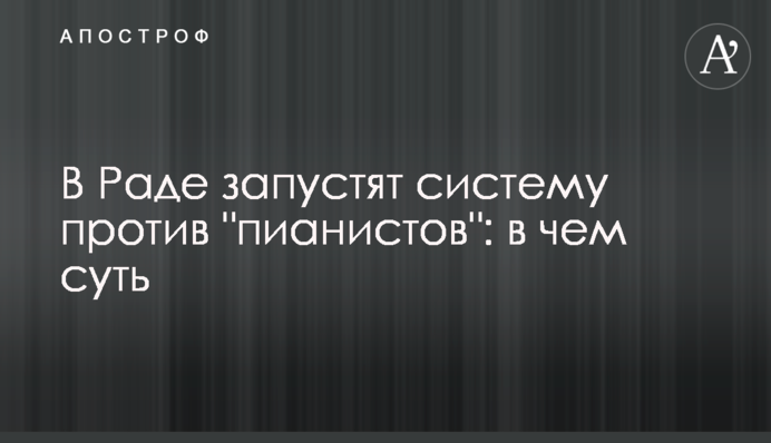 В Раде запустят систему против 