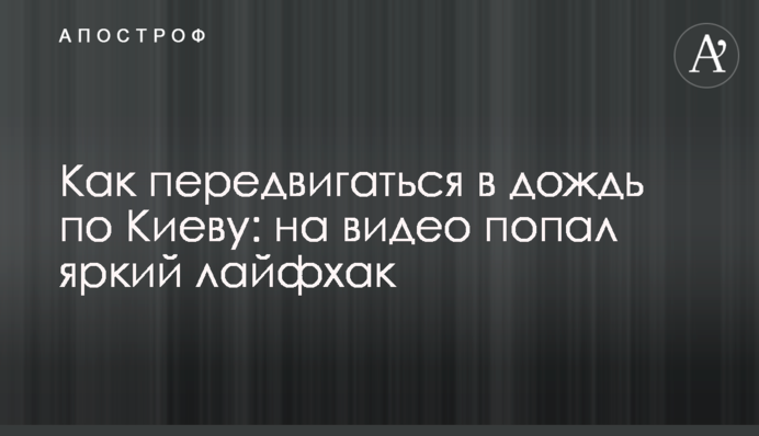 Як пересуватися під час дощу по Києву: на відео потрапив яскравий лайфхак