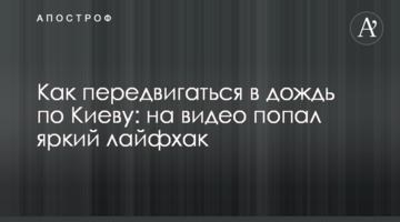 Як пересуватися під час дощу по Києву: на відео потрапив яскравий лайфхак