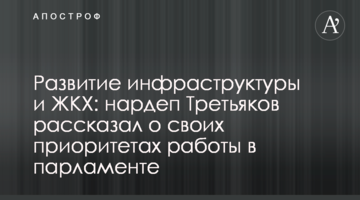 Розвиток інфраструктури та ЖКГ: нардеп Третьяков розповів про свої пріоритети роботи у новому парламенті