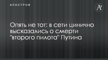 Знову не той: в мережі цинічно висловилися про смерть "другого пілота" Путіна