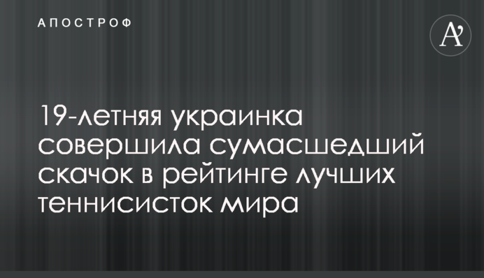 19-летняя украинка совершила сумасшедший скачок в рейтинге лучших теннисисток мира