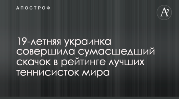 19-летняя украинка совершила сумасшедший скачок в рейтинге лучших теннисисток мира