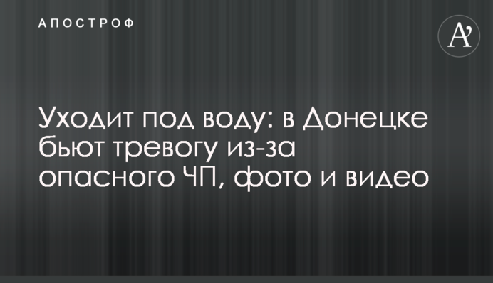 Йде під воду: в Донецьку б'ють на сполох через небезпечну НП, фото і відео