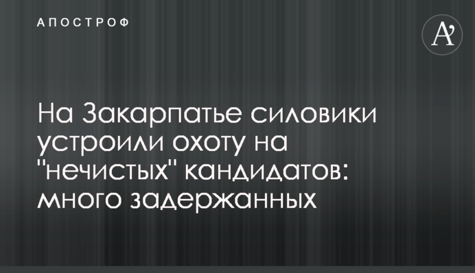 На Закарпатье силовики устроили охоту на 